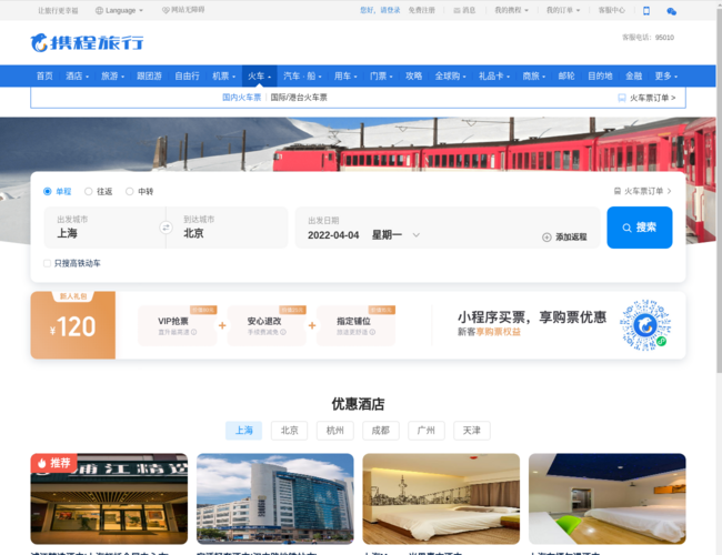 携程火车票订购中心