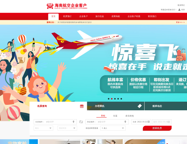 海南航空企业客户网站