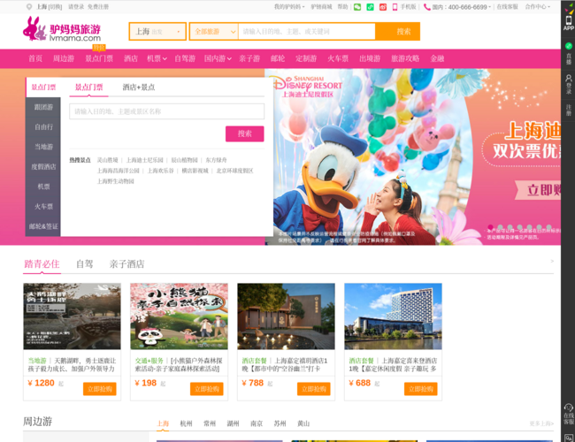 驴妈妈旅游网