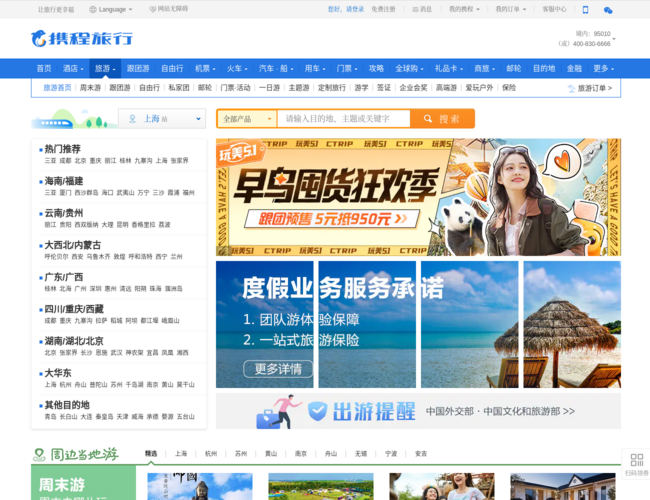 携程旅游团