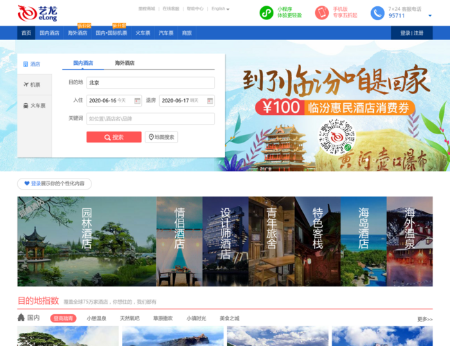 艺龙旅行网