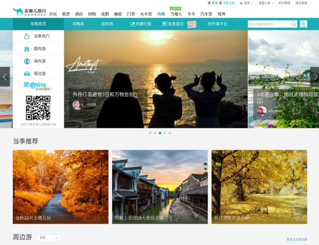 去哪儿旅游攻略