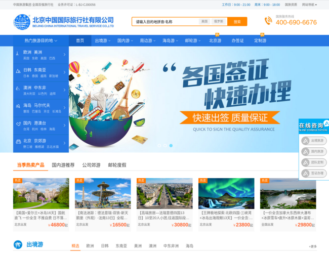 北京中国国际旅行社