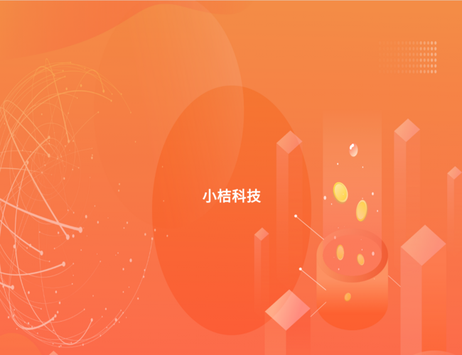小桔科技