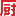 下厨房 - Favicon
