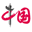 中国网 - Favicon
