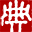 漢典 - Favicon