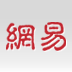 网易 - Favicon