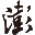 澎湃新闻 - Favicon