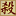 《三国杀Online》官方网站 - Favicon