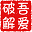 吾爱破解 - Favicon