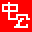 中公教育 - Favicon