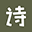 古诗文网 - Favicon
