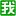 我要个性网 - Favicon