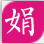 娟娟壁纸 - Favicon