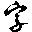 找字网 - Favicon