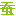 蚕豆网 - Favicon