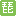 琵琶网 - Favicon