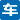 网上车市汽车图片 - Favicon
