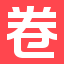 卷皮官网 - Favicon