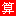 在线计算器 - Favicon