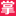 房掌柜 - Favicon