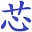EETOP创芯网论坛 - Favicon