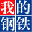 我的钢铁网 - Favicon