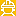 抢工长 - Favicon