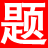助考之星卫生人才网 - Favicon