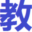 河北省教师教育网 - Favicon