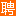 门头沟人才网 - Favicon