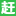 南京赶集直招 - Favicon