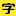字体天下 - Favicon