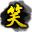 《笑傲江湖》官方网站 - Favicon
