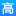 高考院校库 - Favicon