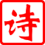 古诗大全 - Favicon