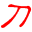 小刀在线 - Favicon