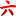 六安人论坛 - Favicon