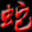 中国毒蛇网 - Favicon