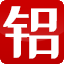世铝网 - Favicon