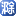 E滁州 - Favicon