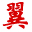 丹阳翼网 - Favicon