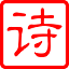 古诗大全 - Favicon