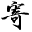 寄托家园留学论坛 - Favicon