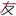 发友网 - Favicon