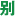 别有病 - Favicon