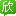 欣欣旅行百宝箱 - Favicon