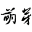 萌芽青春文学家园 - Favicon