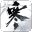 《逆水寒》官方网站 - Favicon